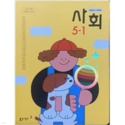 초등학교 사회 5-1 교과서  (박영석/동아) **2023학년도 전시본