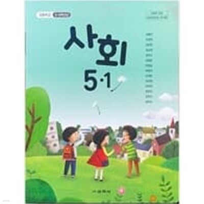 초등학교 사회 5-1 교과서 (김왕근/교학사) **2023학년도 전시본