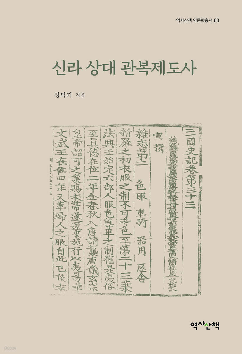 신라 상대 관복제도사