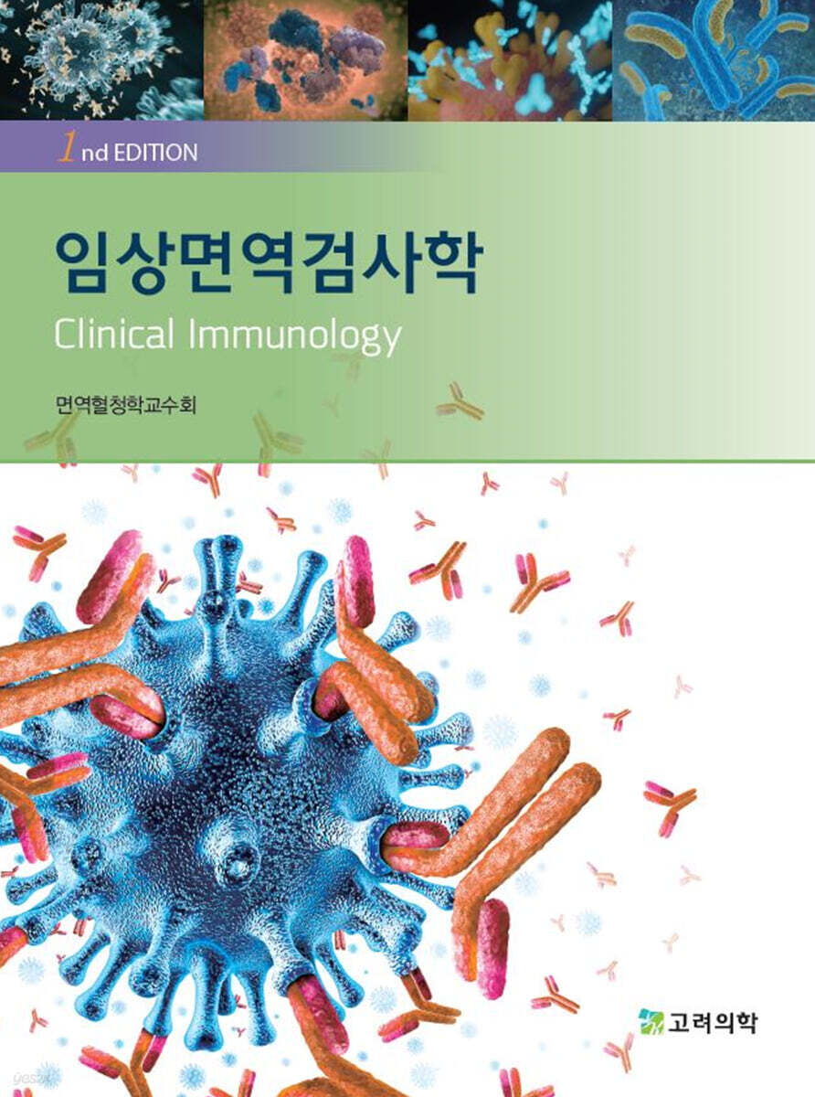 임상면역검사학