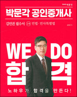 2023 박문각 공인중개사 김민권 필수서 1차 민법·민사특별법