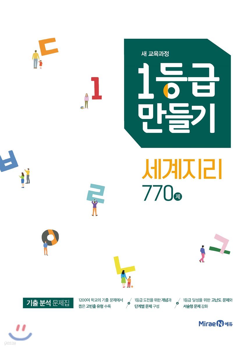 1등급 만들기 세계지리 770제 (2021년용)