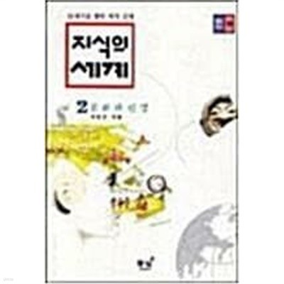 지식의 세계 2 - 문화와 인생