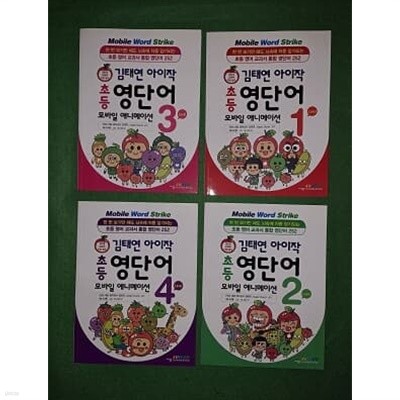 김태연 아이작 초등 영단어 모바일 애니메이션 Level 1 ~4 ( 4권)