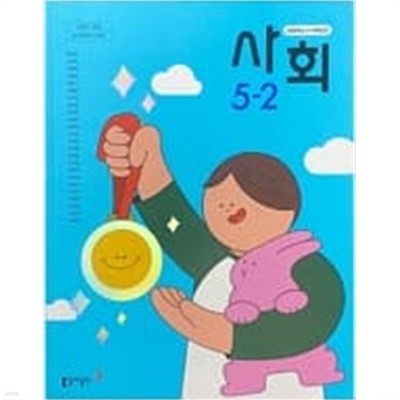 초등학교 사회 5-2 교과서  (박영석/동아) **2023학년도 전시본