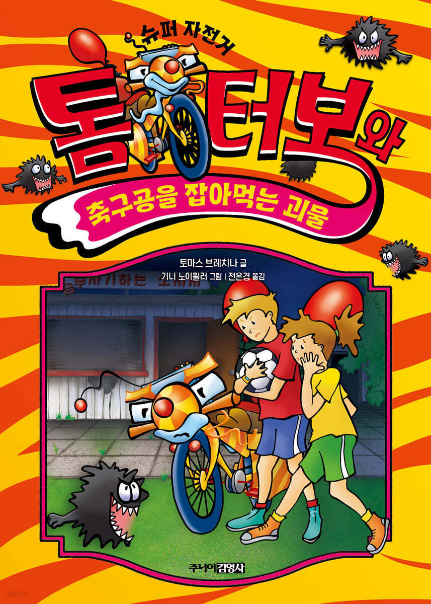 톰 터보와 축구공을 잡아먹는 괴물
