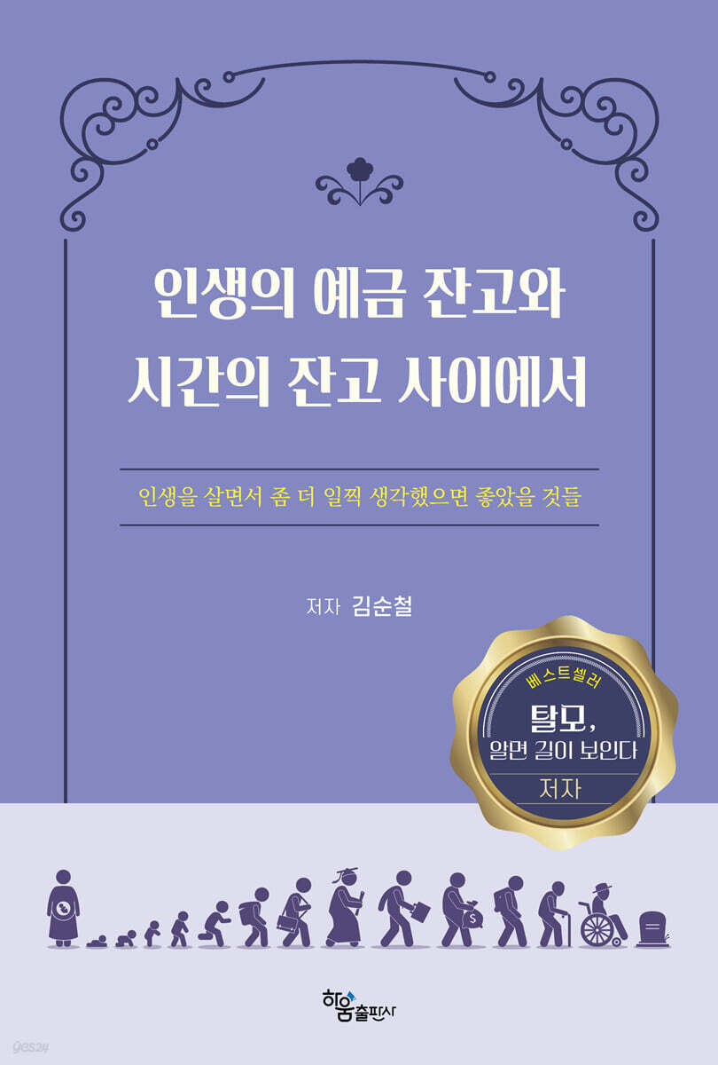 인생의 예금 잔고와 시간의 잔고 사이에서