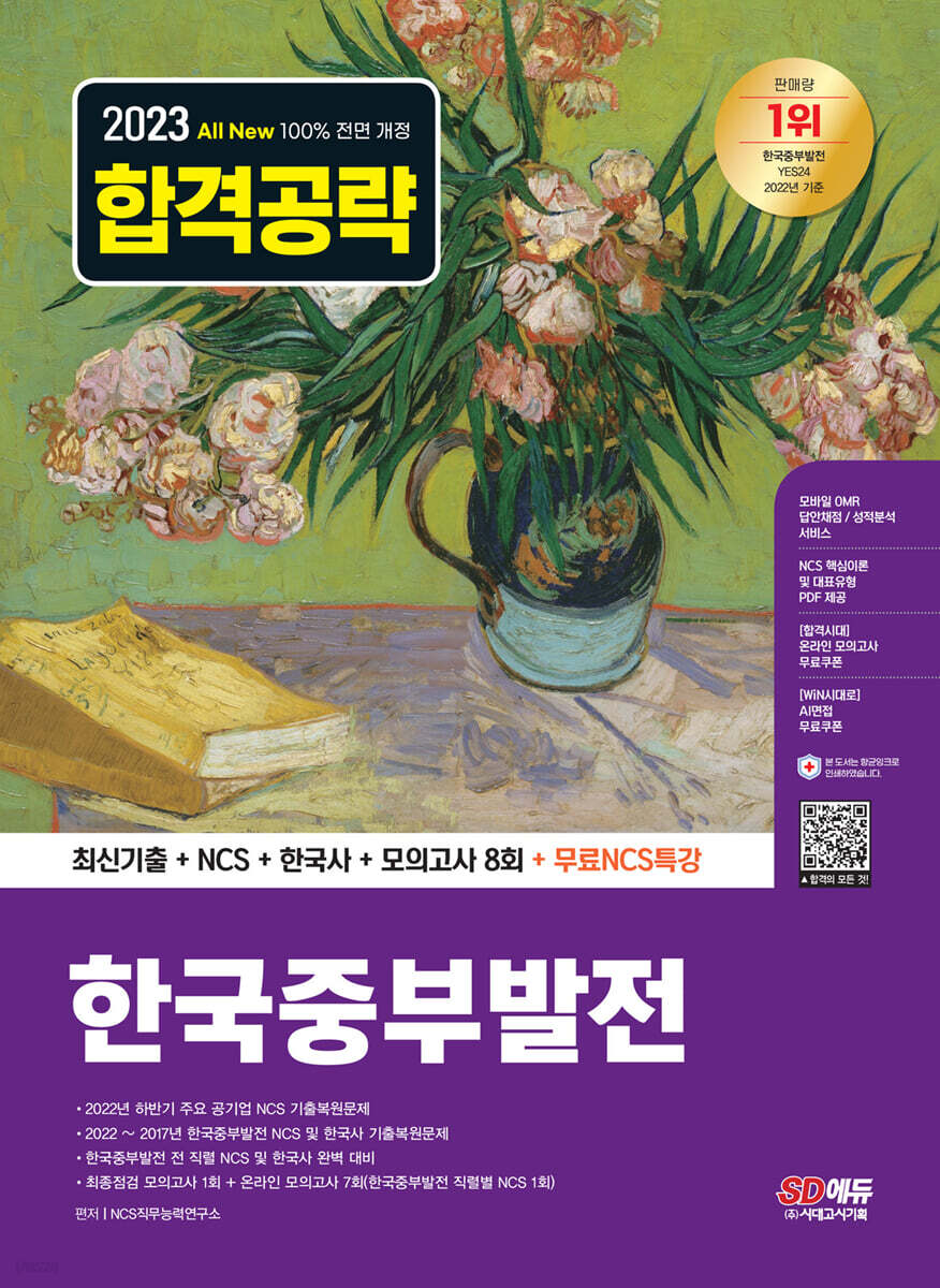 2023 최신판 All-New 한국중부발전 최신기출+NCS+한국사+모의고사 8회+무료NCS특강