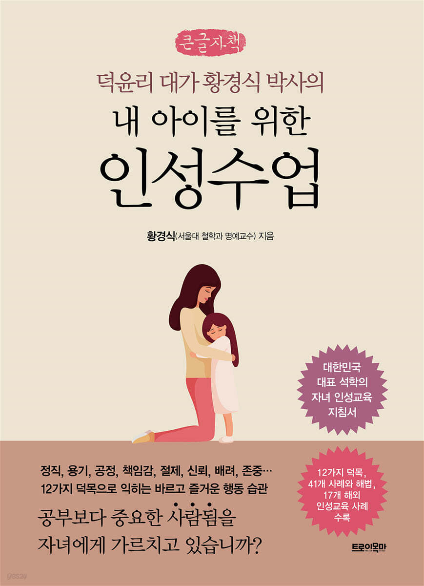 내 아이를 위한 인성수업 (큰글씨책)