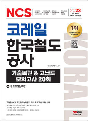 2023 최신판 All-New 코레일 한국철도공사 NCS 기출복원&고난도 모의고사 20회+무료코레일특강