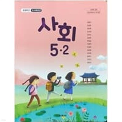 초등학교 사회 5-2 교과서 (김왕근/교학사) **2023학년도 전시본
