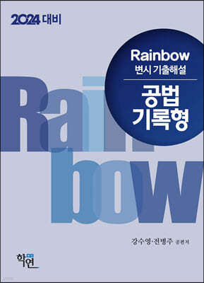 2024 Rainbow 변시 기출해설 공법 기록형