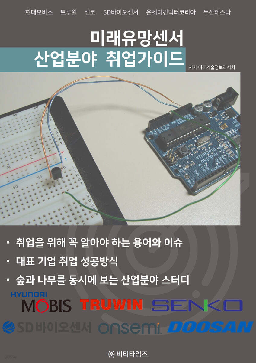 미래유망센서 산업분야 취업가이드