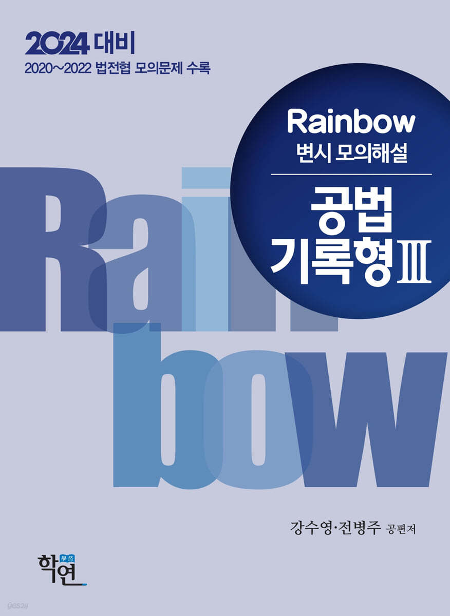 2024 Rainbow 변시 모의해설 공법 기록형 3