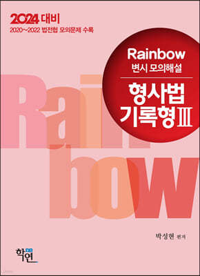 2024 Rainbow 변시 모의해설 형사법 기록형 3