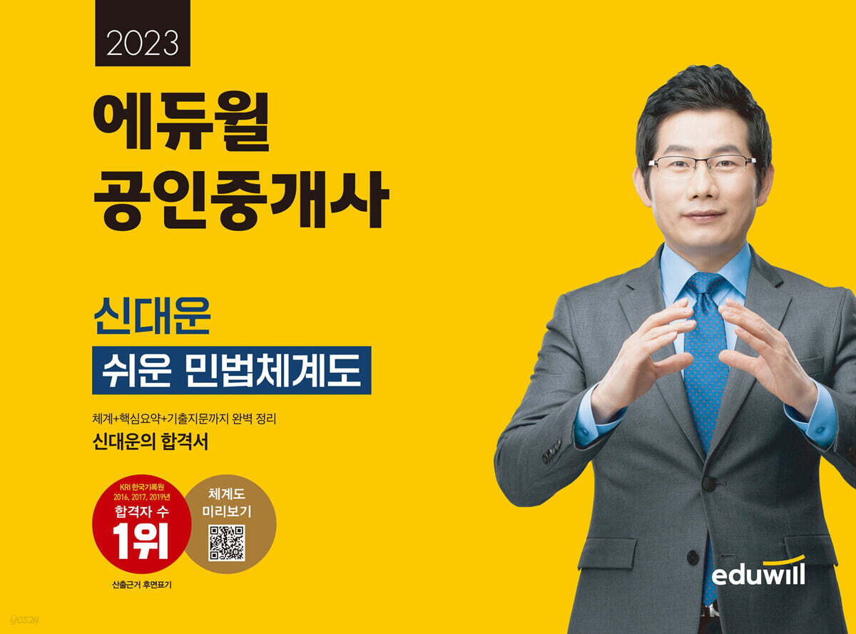 2023 에듀윌 공인중개사 신대운 쉬운 민법체계도