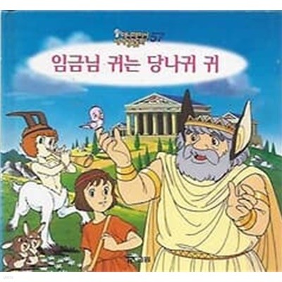 애니메이션 세계명작동화 57. 임금님 귀는 당나귀 귀