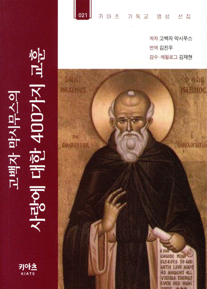 고백자 막시무스의 사랑에 대한 400가지 교훈