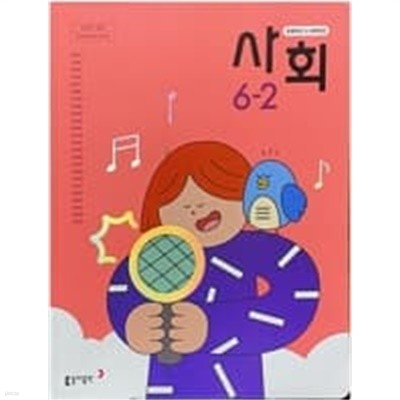 초등학교 사회 6-2 교과서  (박영석/동아) **2023학년도 전시본