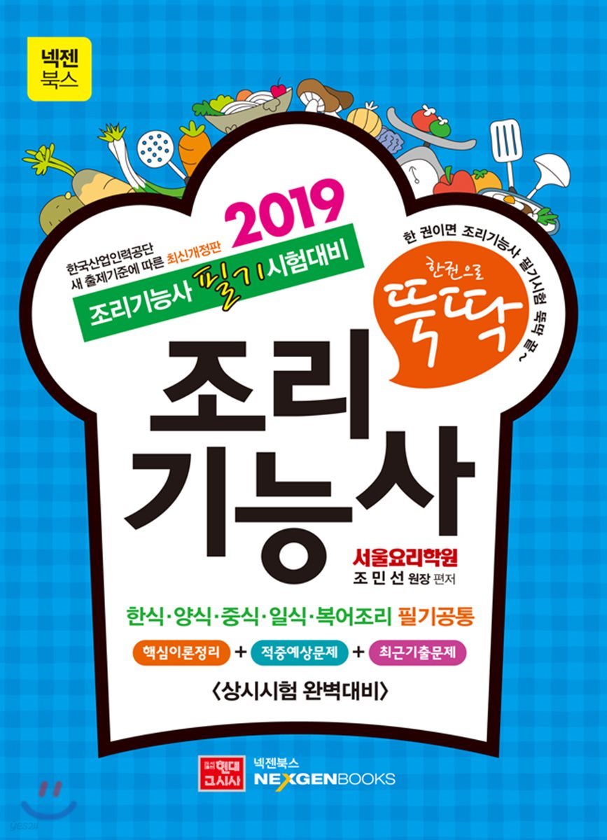 2019 한 권으로 뚝딱 조리기능사