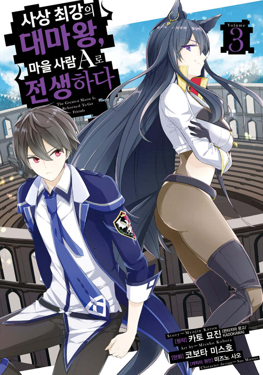 만화 사상 최강의 대마왕, 마을사람 A로 전생하다 3