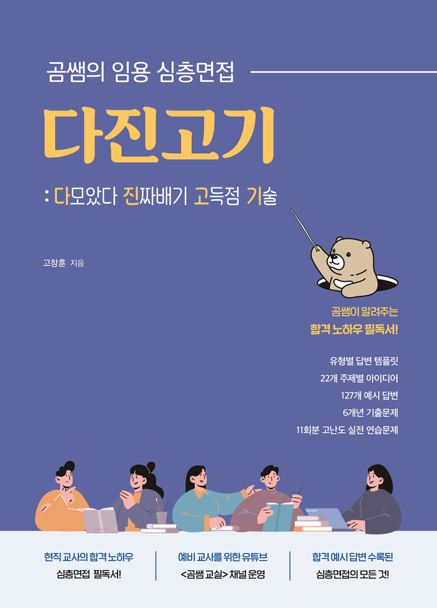 곰쌤의 임용 심층면접 다진고기