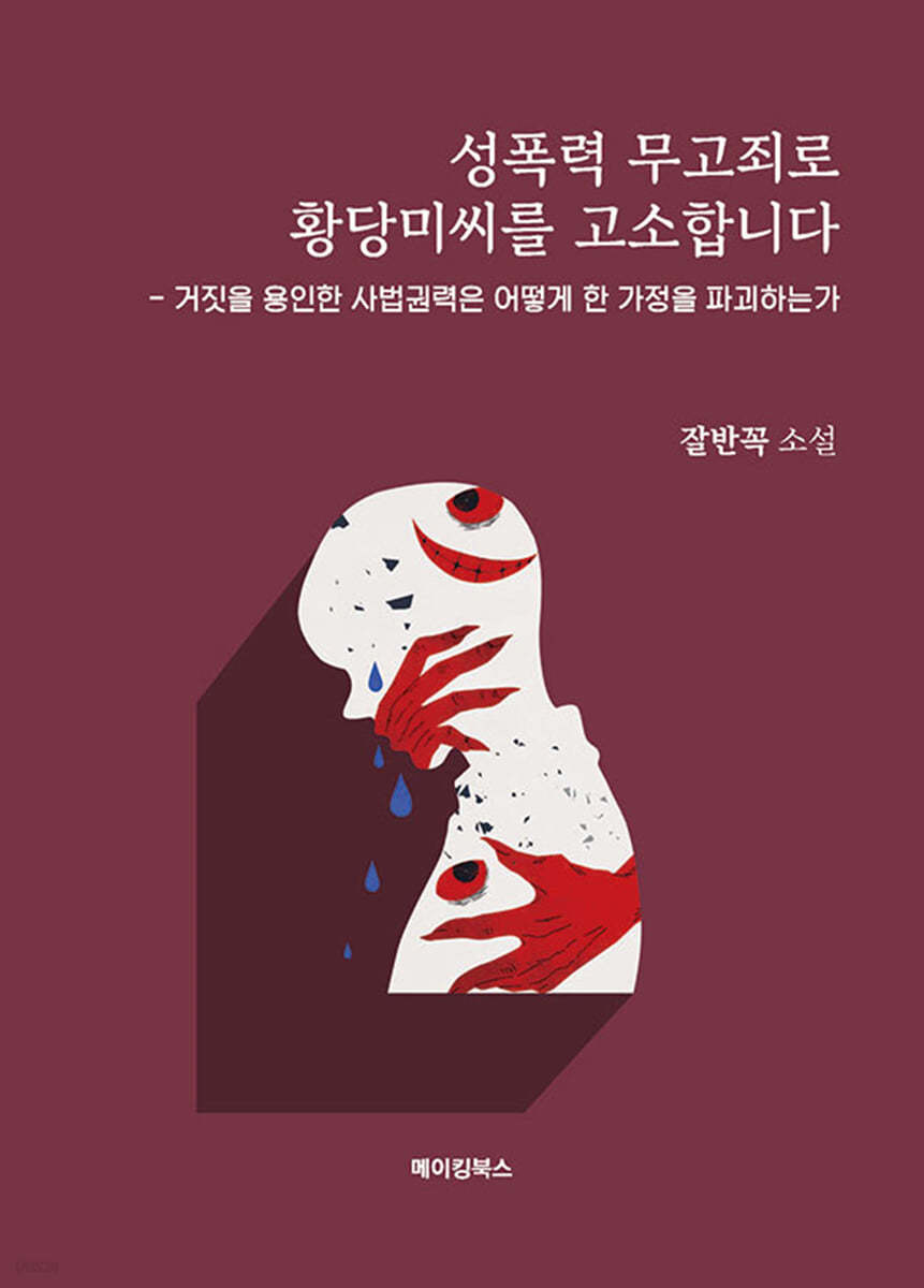 성폭력 무고죄로 황당미씨를 고소합니다