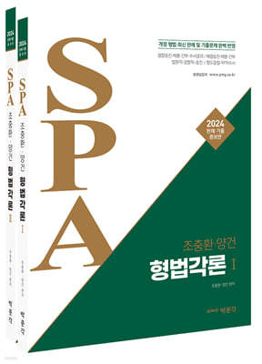 2024 조충환·양건 SPA 형법각론