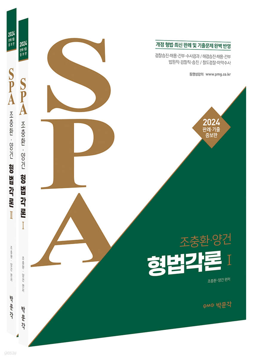 2024 조충환·양건 SPA 형법각론