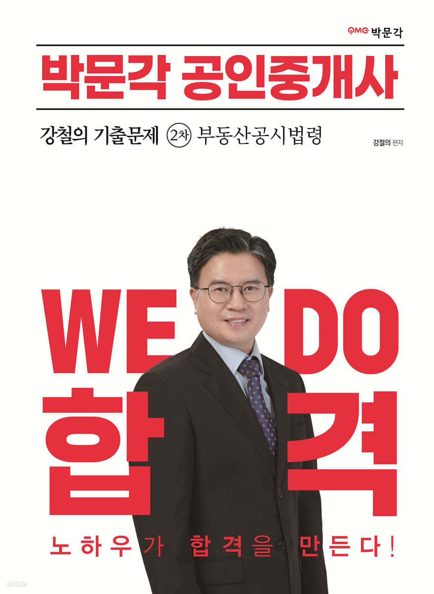 2023 박문각 공인중개사 강철의 기출문제 2차 부동산공시법령