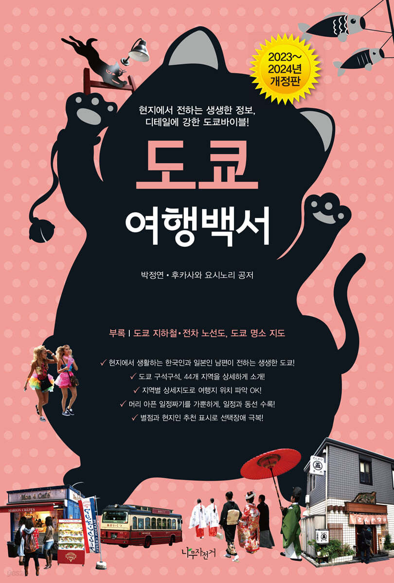 도쿄 여행백서