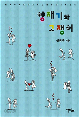 양재기와 고쟁이