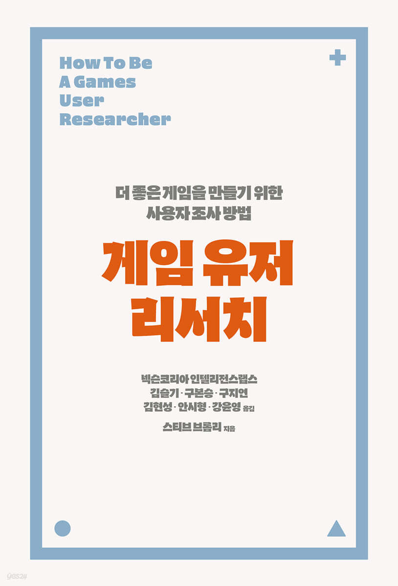 게임 유저 리서치
