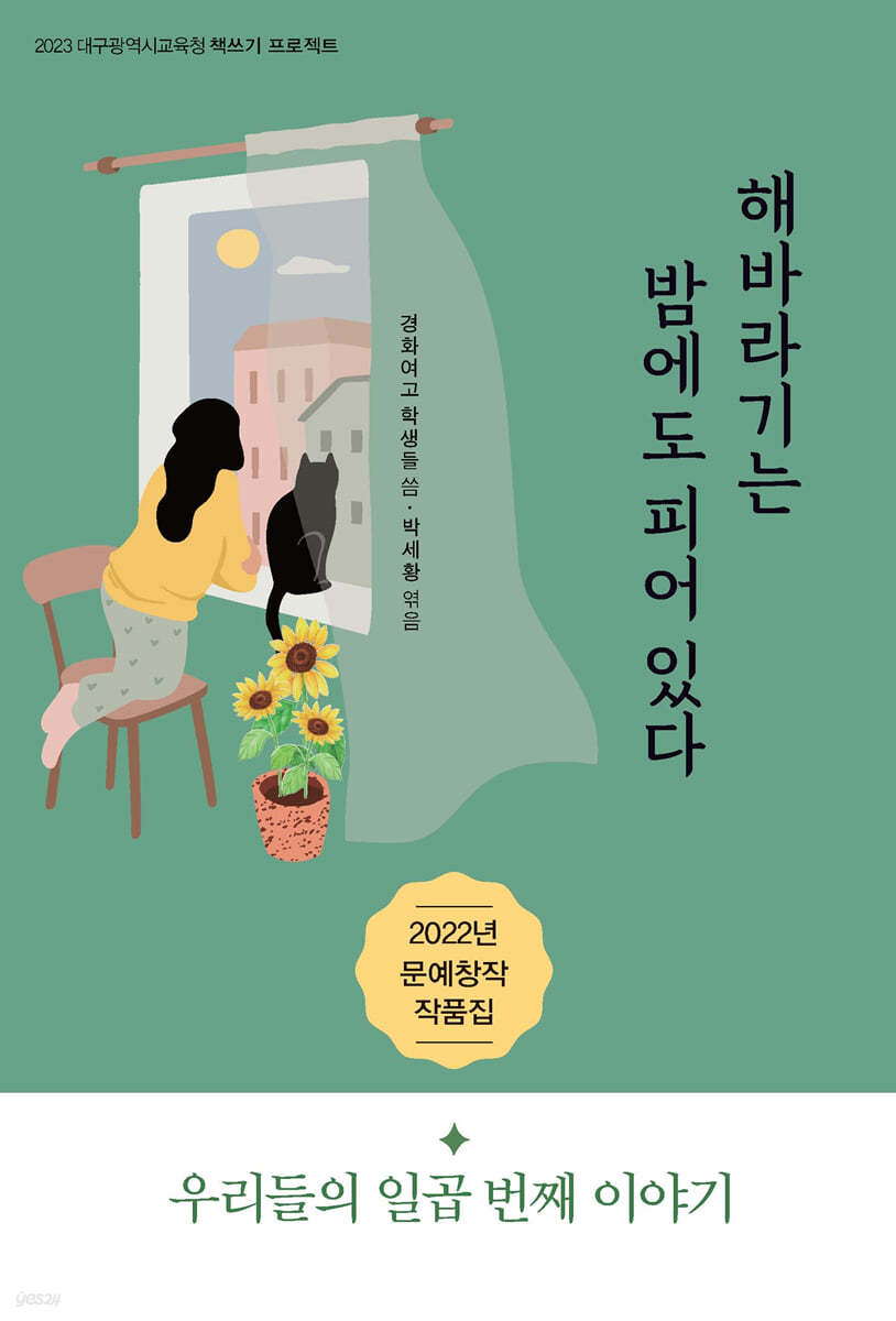 해바라기는 밤에도 피어 있다