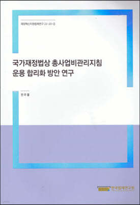 국가재정법상 총사업비관리지침 운용 합리화 방안연구