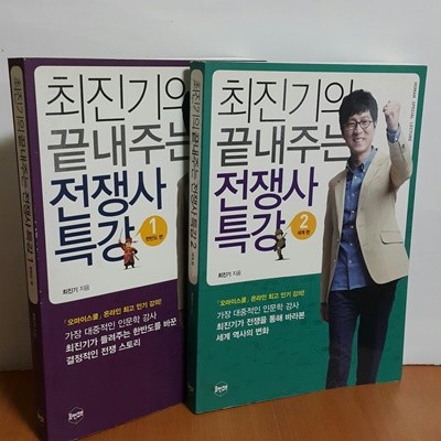 최진기의 끝내주는 전쟁사 특강 1: 한반도 편 2 세계편 (전2권)