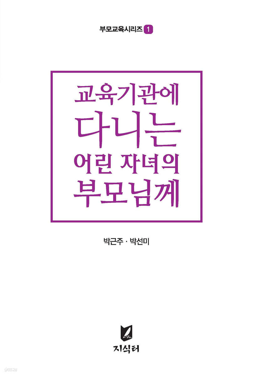 교육기관에 다니는 어린자녀의 부모님께