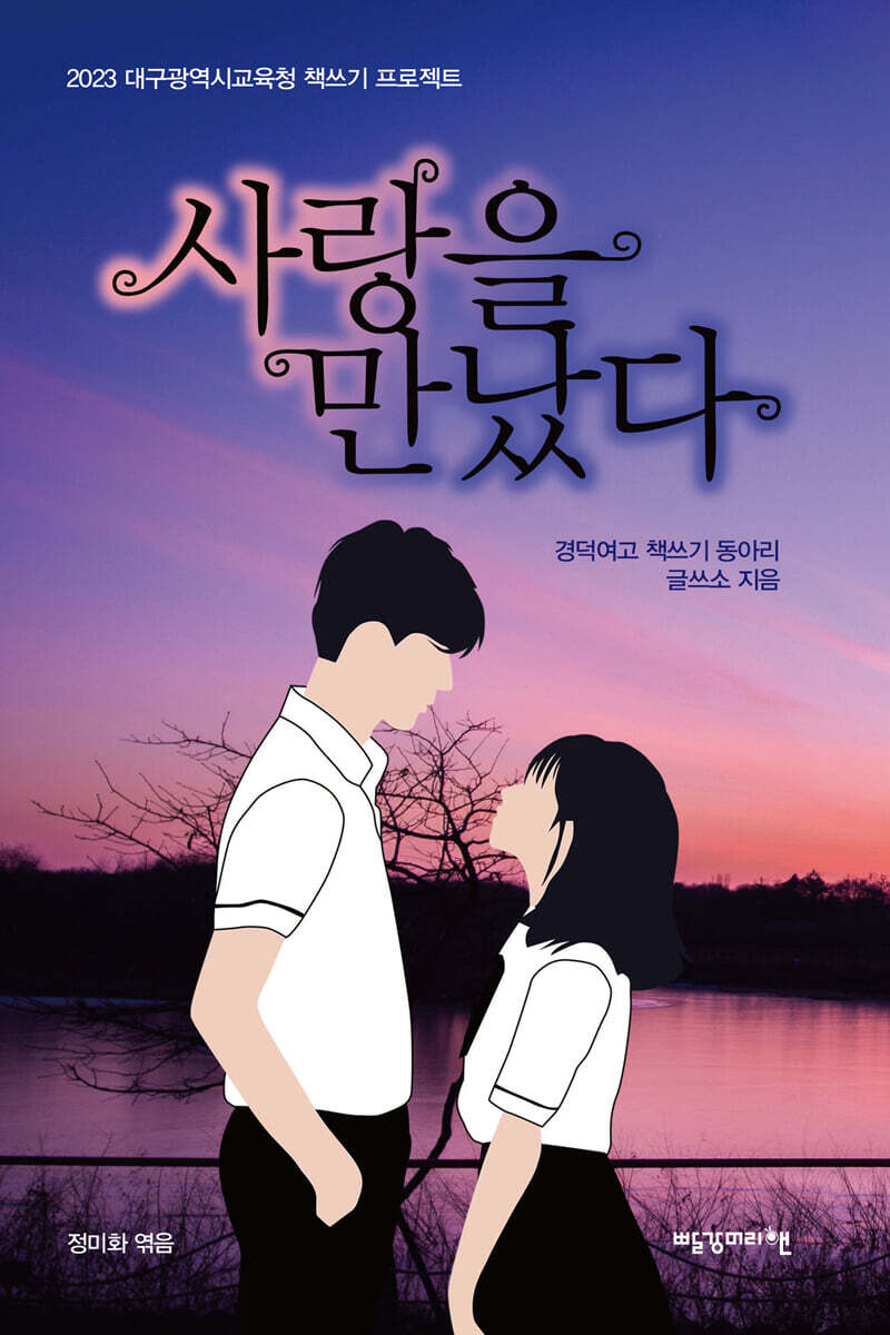 사랑을 만났다