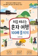 처음 떠나는 혼자 여행 100배 즐기기