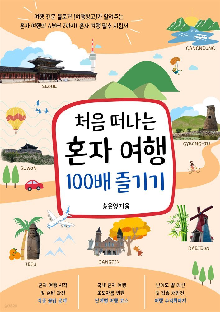 처음 떠나는 혼자 여행 100배 즐기기