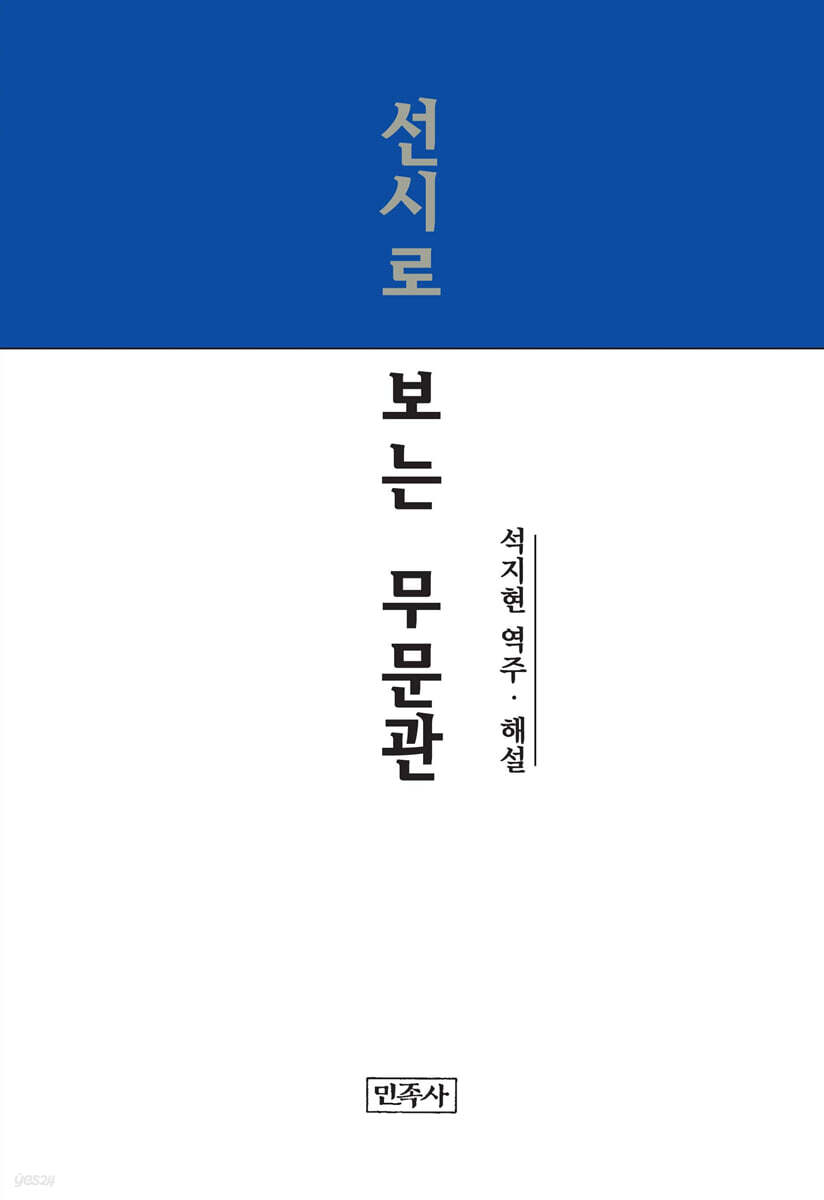 선시로 보는 무문관