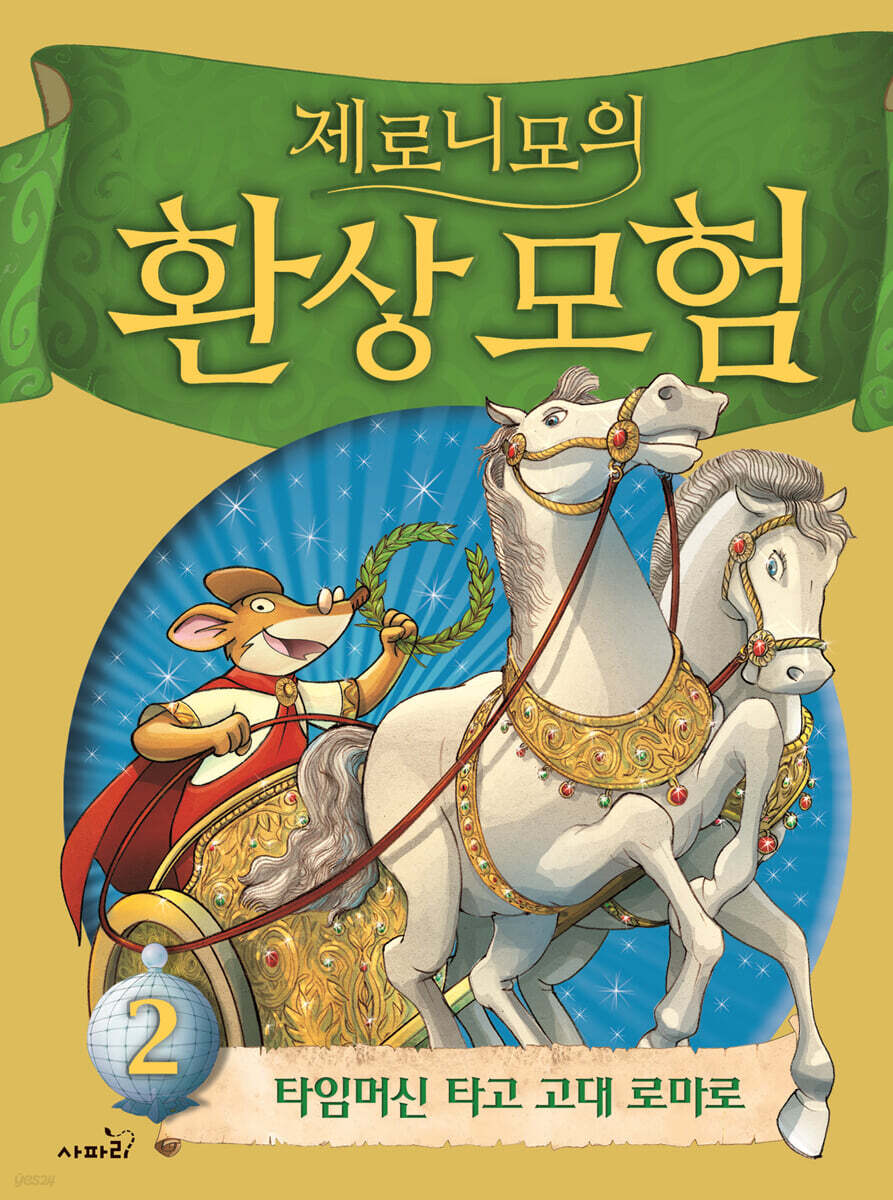 제로니모의 환상 모험 2