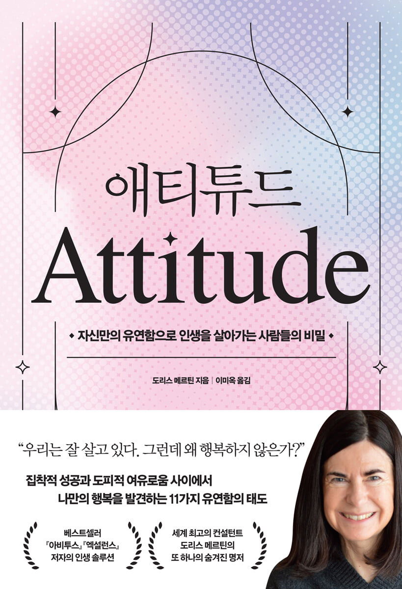 유연함의 태도 - 삶의 격차를 좁히는 11가지 비결