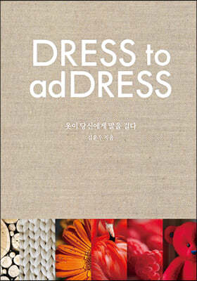 옷이 당신에게 말을 걸다 (DRESS TO ADDRESS)