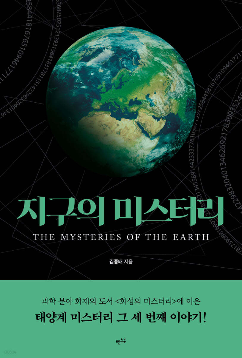 지구의 미스터리