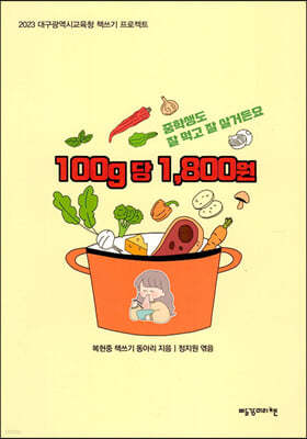 100g 당 1,800원