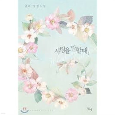 사랑을 말할 때 1-2 -닐라 -로맨스소설-29