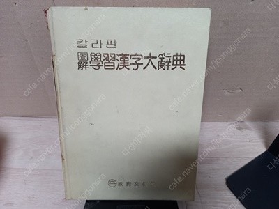 칼라판 도해 학습한자 대사전 (1983.10.30 초판본) 표지 많이 낡음,낙장 없어요-실사진