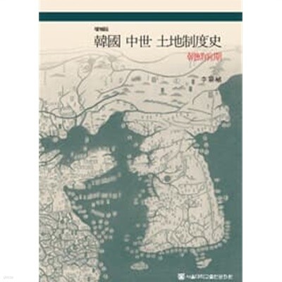 한국중세 토지제도사 : 조선전기 韓國 中世 土地制度史 : 朝鮮前期
