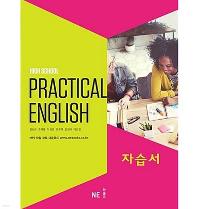 (상급) 2023년형 고등학교 실용 영어 자습서 (김성곤 능률)